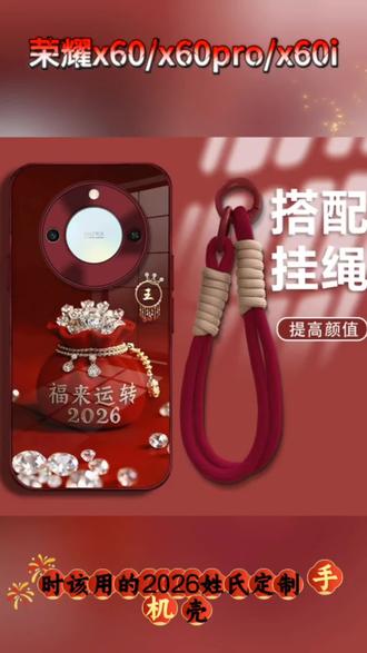 荣耀x60/x60pro/x60i姓氏定制福来运转玻璃壳手机壳#手机壳@DOU+上热门 @DOU+小助手