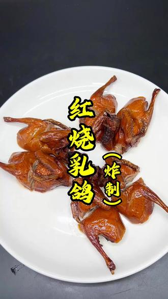 广式烧腊红烧乳鸽制作方法学红烧乳鸽 红亮脆皮裹着嫩肉,咬下咔嚓响,汁水滴落!粤煌教你红烧乳鸽制作方法#学红烧乳鸽做法#烧腊培训#乳鸽的做法 #脆皮乳鸽制作 #学烧乳鸽