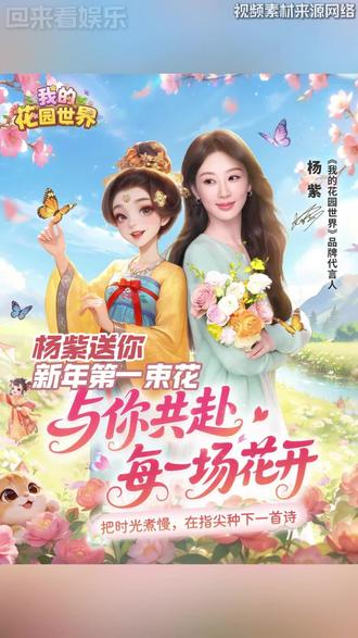 杨紫送你新年第一束花 #我的花园世界#玩游戏送真花