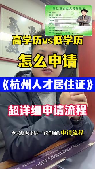 #创作灵感 杭州人才居住证的详细申请流程,最快两天拿证!#杭州人才居住证 #人才居住证 #杭州人才证 #居住证