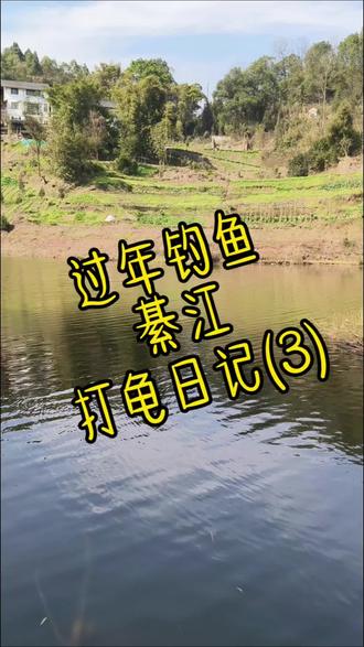 前天有个钓友给我推荐了一个钓点,今天高低也要去试试……#过年钓鱼年年有余 #滩子口水库 #野钓 #打龟专业户 #钓鱼人的快乐只有钓鱼人懂
