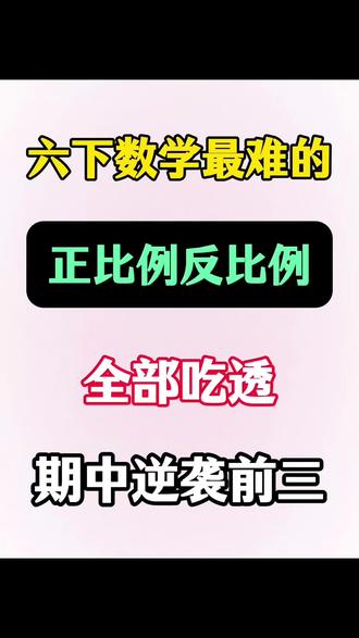 六下数学正比例反比例必考七大压轴题🔥💯 #六年级 #六年级数学 #小学数学 #正比例 #反比例