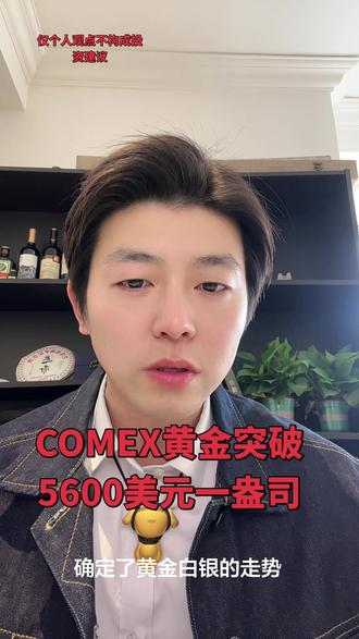 黄金价格再创新高,COMEX黄金突破5600美元一盎司#黄金#白银#贵金属#今日金价