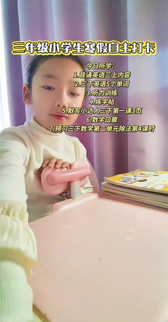 三年级小学生寒假高效学习记录!学会了新的内容很有成就感✌#每日学习打卡 #寒假作业 #vlog日常