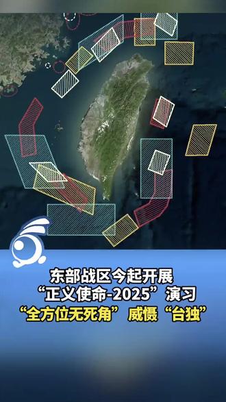 1. 台海之上,钢铁列阵锁全域;苍穹之下,战鹰振翅卫主权。东部战区“正义使命-2025”演习雷霆启幕,陆、海、空、火箭军多军兵种联合作战,舰机多向抵近、远火精准覆盖、要港全域封控,以“围三阙一”之势筑牢内封外拒的钢铁屏障,用硬核实力昭告:“台独”分裂死路一条,外部干涉必遭反制。
2. 从台湾海峡到台岛以东,五域联动织就天罗地网;从实弹射击到立体慑阻,全域演训锤炼胜战之师。东部战区的每一次亮剑,都是对“台独”勾连外部势力的严正警告,每一轮封控都是对国家主权的坚定捍卫。《反分裂国家法》高悬利剑,统一大势不可阻挡,任何分裂图谋终将在人民军队的铁拳下粉身碎骨。
3. 铁舰劈波斩浪,划破台海阴霾;导弹引弓待发,震慑分裂妄念。东部战区围岛演训不只是兵力的集结,更是意志的宣示——我们有能力夺取制海制空权,有底气切断干涉通道,有决心粉碎任何“倚外谋独”幻想。惩“独”越有力,台海越稳定,这道守护国家统一的钢铁长城,坚不可摧、所向披靡。
4. 岸基远火雷霆万钧,舰载战机穿云破雾,火箭军利剑藏锋待发。东部战区“正义使命-2025”演习以实战姿态亮剑台海,用“开局即打”的雷霆之势、全域覆盖的精准打击,诠释“全时待战、随时能战”的硬核担当。台湾是中国领土不可分割的一部分,祖国完全统一,是历史必然,更是使命必达。