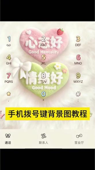 手机拨号键背景壁纸 手机拨号键背景图 手机拨号键背景怎么设置 手机拨号键背景图更换 手机拨号键背景图片怎么设置 手机拨号键背景主题 华为手机拨号键背景怎么设置 华为手机拨号键背景图片 拨号界面怎么换背景 鸿蒙拨号键背景更换 华为拨号键背景图片 荣耀手机拨号键背景怎么设置 荣耀手机拨号键背景图教程 怎么设置荣耀手机爱心设置 vivo手机拨号界面背景怎么设置 手机桌面壁纸 手机拨号键背景图教程 手机拨号界面背景图怎么改 手机拨号键盘壁纸设置方法 华为荣耀拨号界面背景更换 #剪映 #手机拨号键背景图 #华为手机拨号键背景怎么设置 #荣耀手机拨号键背景图教程 #手机拨号键背景图教程