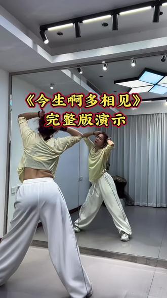 《今生啊多相见》完整版原速跟跳 教学演示:小雅#背面完整版 #舞蹈课堂随拍 #最火广场舞 #小雅爵士广场舞