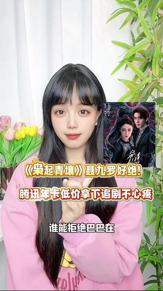 #闲鱼 #闲鱼会员 #闲鱼真香卡券 #追剧 #枭起青壤