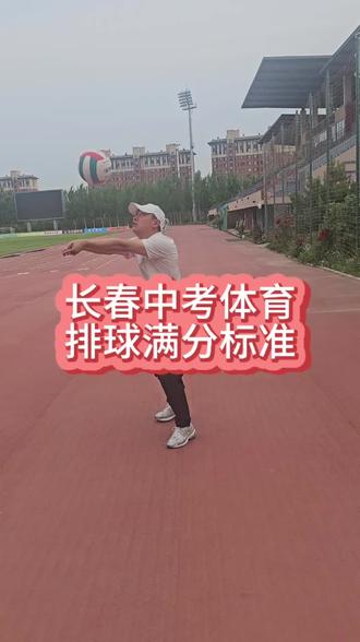 长春中考体育排球满分标准