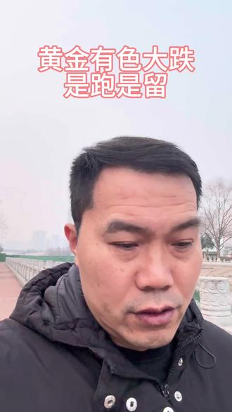 #真实生活分享计划 黄金有色大跌,是走是留?