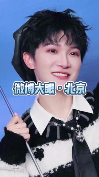 2026微博大眼音乐节的阵容真的太顶了!周深、黄誉博、李健、张碧晨、王栎鑫、张远等齐聚!5月23-24日,北京昌平千帆音乐公园!超强音浪轰炸你的耳朵,左下定位买票,一起去现场释放热情!#微博大眼音乐节 #北京微博大眼音乐节 #2026微博大眼音乐节 #周深 #李健