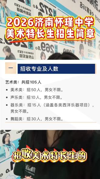 2026济南怀瑾中学美术特长生招生简章🔥 #济南怀瑾高级中学 #美术中考 #济南美术中考 #济南中考美术 #风塘画室卿风青少年