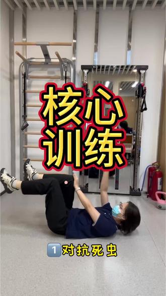 核心训练,1、对抗死虫,手臂发力对抗;2、鸟狗式伸展,核心保持稳定;#核心训练 #死虫式 #鸟狗式 #康复训练 #维林诺康复中心
