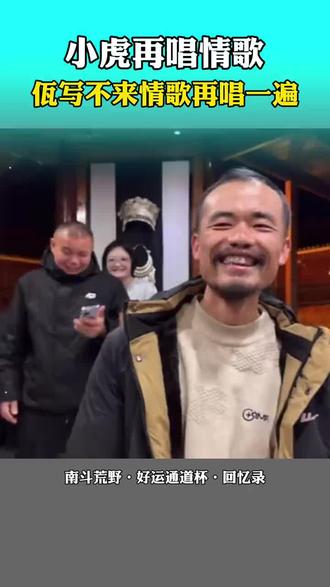 小虎再唱佤写不来情歌!#荒野求生#南斗荒野 #好运通道杯#祈康山@南斗荒野