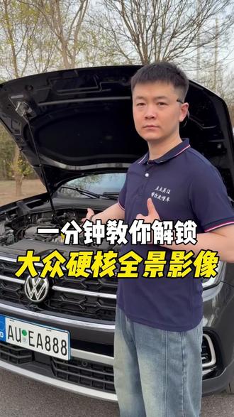 一分钟教你解锁大众硬核全景影像,不会的赶紧学起来,#新手学车常识 #大众车#新手上路#汽车知识