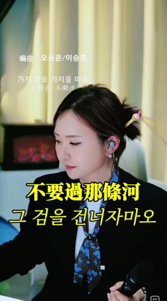 #真真敬#不要過那條河#그 검을 건너자마오#20260330錄屏