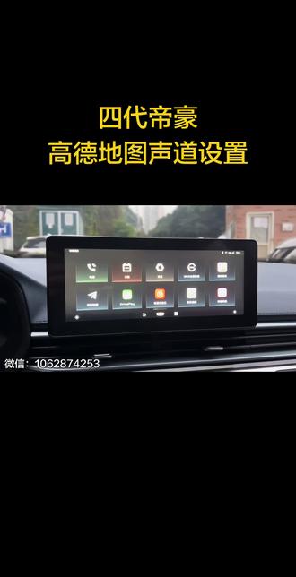 经常有22款四代帝豪车友问,安装高德地图后,导航播报音乐暂停,设置方法来了。很简单。#吉利汽车 #第四代帝豪 #四代帝豪 #第4代帝豪 #吉利帝豪