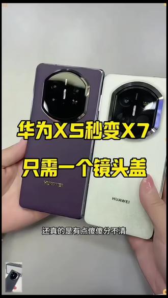 适用于#华为x5秒变x7镜头盖#(不能搭配手机壳可以裸机或全包膜)#数码配件@DOU+小助手
