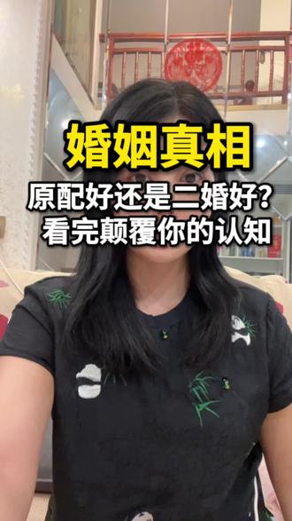 婚姻真相 夫妻是原配好还是二婚好? 幸福和结婚没有关系,未婚的和要在婚的,一定要明白这个道理,重要的不是第几次,是那个人值不值得!#女性成长#人间清醒#婚姻真相#原配好还是二婚好 #大静黑月光向阳@抖音小助手