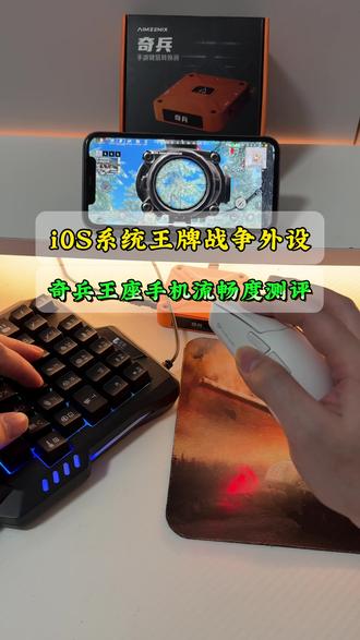 水果13.3-26.1系统有福了,免越狱王座来了 支持游戏三角洲,王牌战争文明重启,和平,CF 等等游戏热门手游 #王牌战争文明重启热门 #三角洲行动手游 #游戏外设