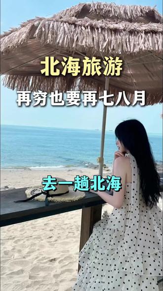 7月8月的北海很美,有碧海蓝天,还有涠洲岛的玻璃海,正确游玩顺序是这样的,一定要看完
