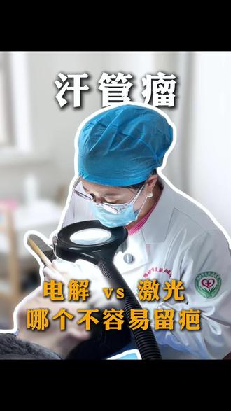 汗管瘤电解和激光有什么区别?哪个损伤更小?#汗管瘤 #汗管瘤电解 #不留疤 #韩娜娜医生 潍坊
