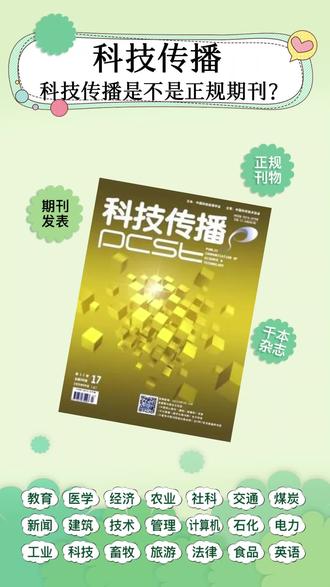 科技传播怎么投稿,科技传播期刊怎么样,科技传播投稿有哪些注意事项,科技传播是不是正规期刊,科技传播知网收录吗?#科技传播版面费多少 #科技传播投稿容易中吗 #科技传播审稿周期多长 #科技传播多久能见刊