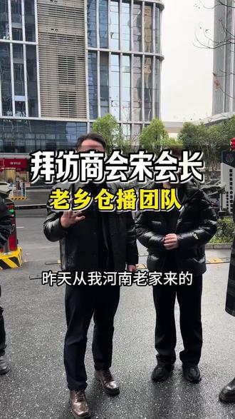 河南做仓播的老乡团队来义乌考察源头供应链,我带着他们拜访下老大哥义乌信阳商会宋会长。会长做电商近20年,对产品、品牌、直播的认知规划都是宝贵的经验,今天畅聊2个多小时,分享给了老乡团队,大家一起思维碰撞,相信对他们明年的直播一定有新的启发#电商人#义乌#百货仓播