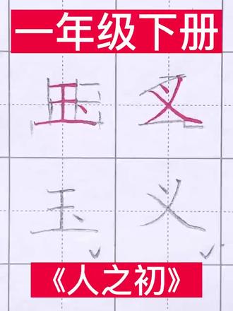 一年级下册 《人之初》同步生字
#小学语文生字 #同步生字 #规范字书写 #一年级下册生字 #一年级下册语文