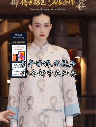 #国风古韵 高级感拉满,显瘦显白百搭时尚,自带MNGATA G.宫小妍【曼奢宋锦·水瓶座】桑蚕丝秋冬新中式外套,自带贵气感的国风外套#强烈推荐#中式服装 #穿新中式选宫小妍#宫小妍2013 #穿新中式选宫小妍
