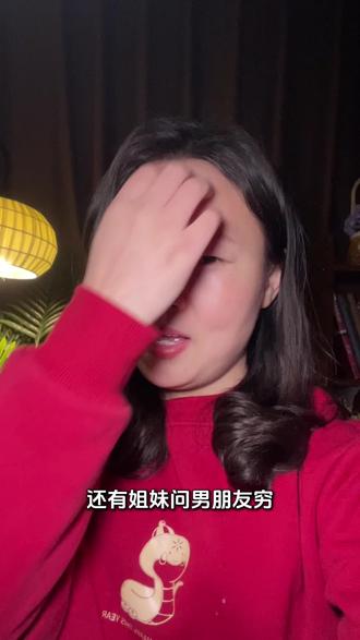 男朋友穷但人品好能嫁吗? #内容过于真实 #日常唠嗑 #情感共鸣