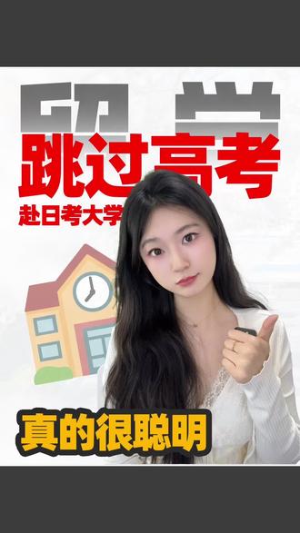 跳过高考直接赴日考大学怎么样 #逆袭上本科 #日本留学#日本语言学校#日语#日本留学生