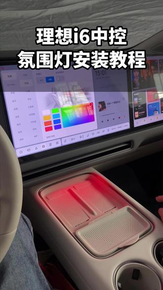 理想i6氛围灯。理想i6i8中控无线充氛围灯安装教程#理想i6#理想i8#理想汽车
