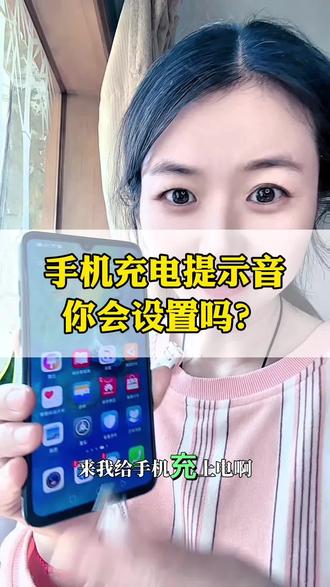 手机充电提示音好用#手机充电提示音 #抖加小助手 #涨知识 #自媒体#手机使用技巧