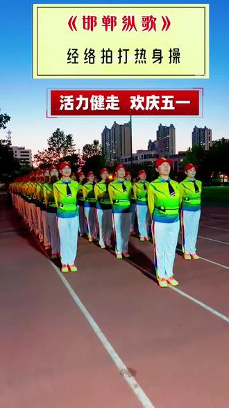 原创歌曲《邯郸纵歌》走进王晶骏马健团队#邯郸纵歌 #全民健身你我同行 #正能量集体操 #健走队风采