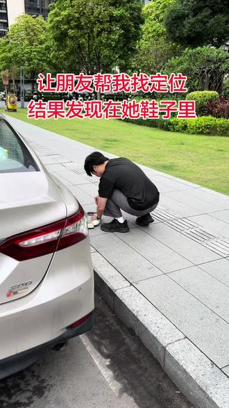 一直以为是按在车子里,没想到会在她鞋子上#隐私安全 #消乐星#看过来
