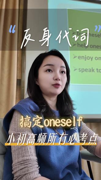 反身代词oneself.小初高频用法揭秘#课堂实录#学霸秘籍#家长必看#家长必读#英语