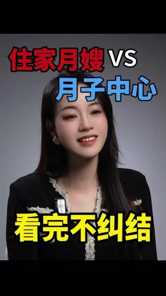 月嫂VS月子中心?二胎宝妈告诉你
要不要请月嫂或去月子中心,都是自己的真实感受大家自行去对比哈,无广放心观看,两个各有利弊还是要看大家怎么权衡,但是还是要以我们产妇自己舒服为主,希望这个视频可以帮助到你,赶紧发给你身边有需要的人吧 还有什么问题可以下方交流哦,#科学坐月子 #坐月子注意事项 #坐月子 #月嫂 #月子中心