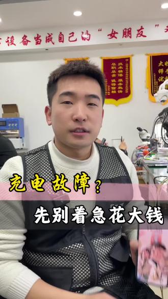 充电故障?先别着急花冤枉钱#手机维修 #充电故障 #手机保养 #世纪威锋