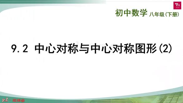 中心对称与中心对称图形2 #八年级下册 #中心对称与中心对称图形