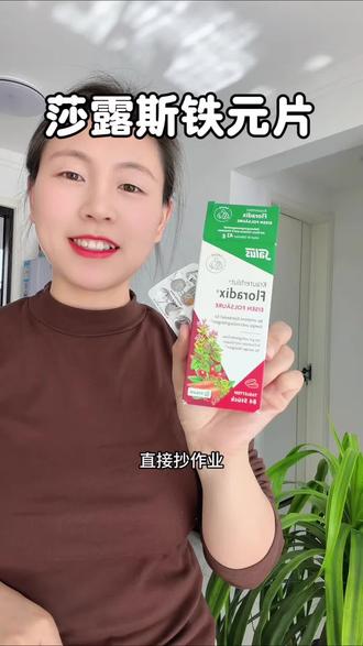 女生#补铁一定要重视,我一直吃的是 这个#莎露斯 铁片,没有铁锈味很好坚持✊#铁元素 #铁元片 #孕期补铁