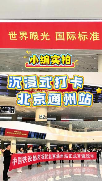 小编实拍:沉浸式打卡北京通州站#北京通州站 #北京城市副中心交通枢纽 #北京通州站开通了