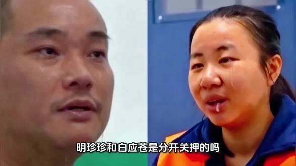 明珍珍和白应苍是分开关押的吗?待遇一样吗?吃什么?