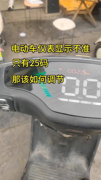 电动车仪表显示不准 只有25码 该如何调节#小磊车行 #百万好车火眼苍穹 #大吉大利台铃年 #台铃王者