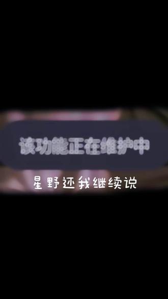 能不能把继续说开启啊#星野#继续说消失