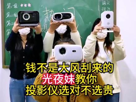钱不是大风刮来的 光夜妹教你投影仪选对不选贵!给大家整理一下投影仪中的佼佼者,有需求的可以看一下 包括四个市场上热门的投影仪:坚果投影仪 听恋投影仪 康佳投影仪 小米投影仪,总结分析了这四款投影仪#光与夜之恋 #夏鸣星 #投影仪 #听恋投影仪#乙游