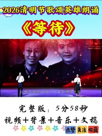清明节朗诵节目《等待》视频背景音乐文稿全套可分享怀念邓稼先#致敬两弹元勋邓稼先 #缅怀先烈铭记历史 #清明节 #朗诵口才演讲 #个人朗诵