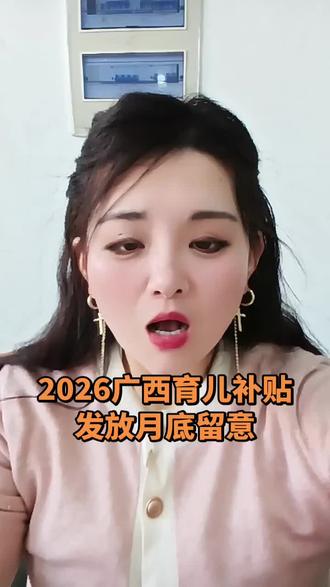 2026年广西育儿补贴来啦!🎉 宝爸宝妈们快看过来,这份福利别错过!💰 政府发钱助力养娃,减轻你的经济压力~ 👶 简单申请就能领,赶紧行动起来吧!✨
#育儿补贴 #广西福利 #2026新政策 #宝妈必备 #省钱攻略