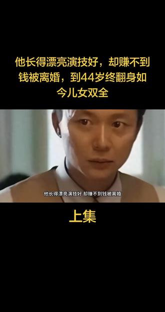 他长得漂亮演技好,却赚不到钱被离婚,到44岁终翻身如今儿女双全#娱乐八卦#名人故事#上热门#正能量