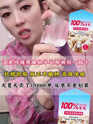 温美玲推荐爆款羊毛棉裤假一赔十,软糯舒服,板正不臃肿,高腰保暖,大夏天卖了12万单,反季买更划算#羊毛裤 #强烈推荐 #好物分享 #自用好物分享